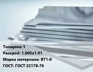 Титановый лист 1 1.005х1.01 Марка: ВТ1-0 ГОСТ: ГОСТ 22178-76